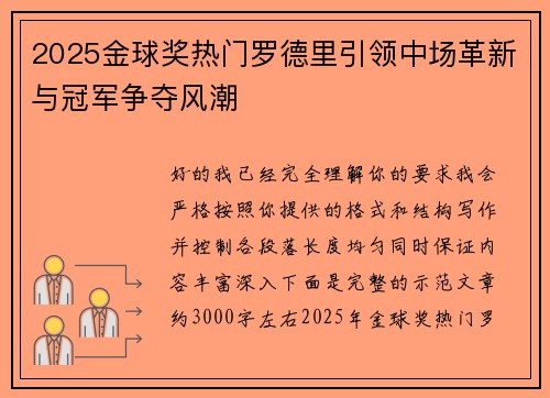 2025金球奖热门罗德里引领中场革新与冠军争夺风潮
