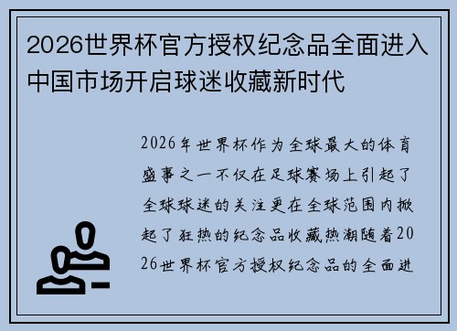 2026世界杯官方授权纪念品全面进入中国市场开启球迷收藏新时代