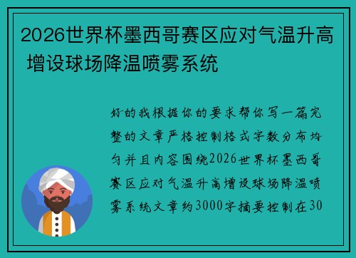 2026世界杯墨西哥赛区应对气温升高 增设球场降温喷雾系统