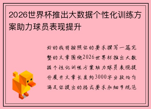 2026世界杯推出大数据个性化训练方案助力球员表现提升