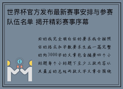 世界杯官方发布最新赛事安排与参赛队伍名单 揭开精彩赛事序幕