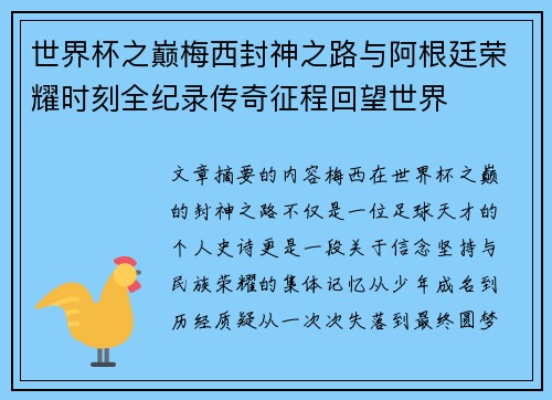世界杯之巅梅西封神之路与阿根廷荣耀时刻全纪录传奇征程回望世界 世界杯之巅梅西封神之路与阿根廷荣耀时刻全纪录传奇征程回望世界