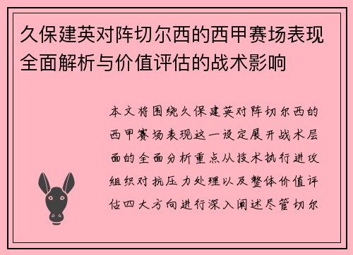 久保建英对阵切尔西的西甲赛场表现全面解析与价值评估的战术影响