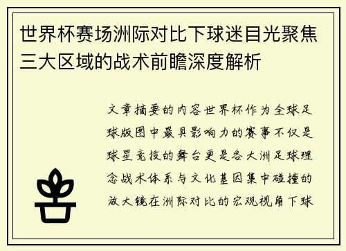 世界杯赛场洲际对比下球迷目光聚焦三大区域的战术前瞻深度解析 世界杯赛场洲际对比下球迷目光聚焦三大区域的战术前瞻深度解析