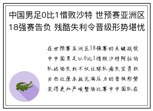 中国男足0比1惜败沙特 世预赛亚洲区18强赛告负 残酷失利令晋级形势堪忧