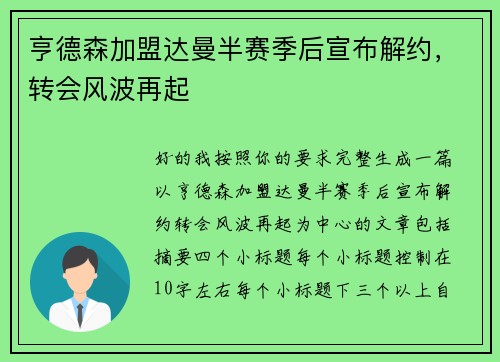亨德森加盟达曼半赛季后宣布解约,转会风波再起 亨德森加盟达曼半赛季后宣布解约,转会风波再起