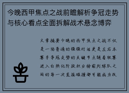 今晚西甲焦点之战前瞻解析争冠走势与核心看点全面拆解战术悬念博弈