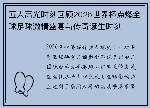 五大高光时刻回顾2026世界杯点燃全球足球激情盛宴与传奇诞生时刻
