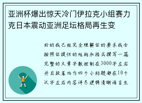 亚洲杯爆出惊天冷门伊拉克小组赛力克日本震动亚洲足坛格局再生变