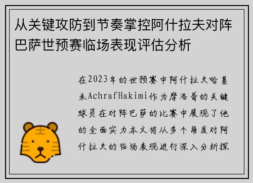 从关键攻防到节奏掌控阿什拉夫对阵巴萨世预赛临场表现评估分析