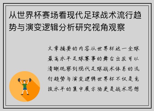 从世界杯赛场看现代足球战术流行趋势与演变逻辑分析研究视角观察
