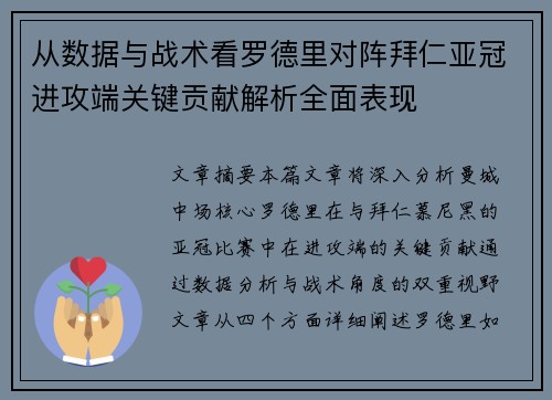 从数据与战术看罗德里对阵拜仁亚冠进攻端关键贡献解析全面表现
