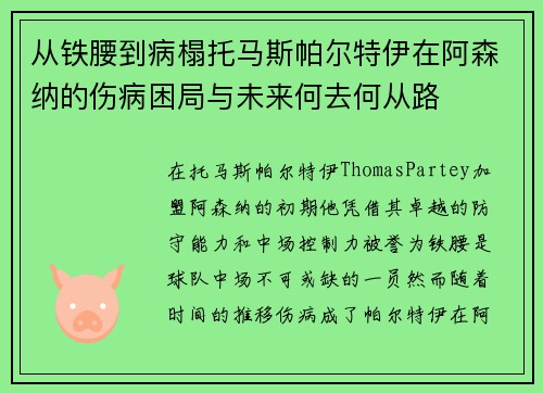 从铁腰到病榻托马斯帕尔特伊在阿森纳的伤病困局与未来何去何从路