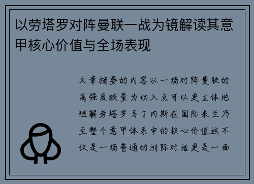 以劳塔罗对阵曼联一战为镜解读其意甲核心价值与全场表现