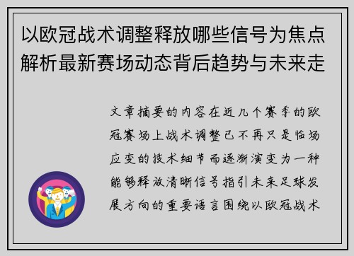 以欧冠战术调整释放哪些信号为焦点解析最新赛场动态背后趋势与未来走向