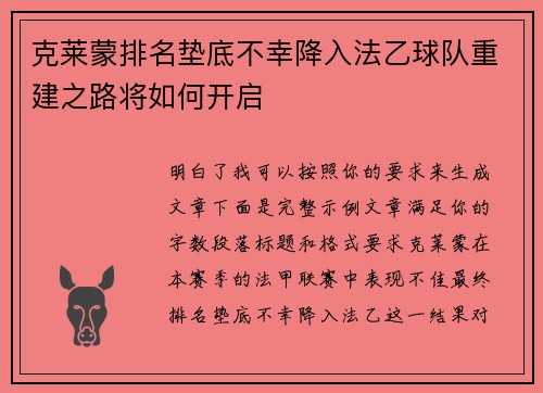 克莱蒙排名垫底不幸降入法乙球队重建之路将如何开启