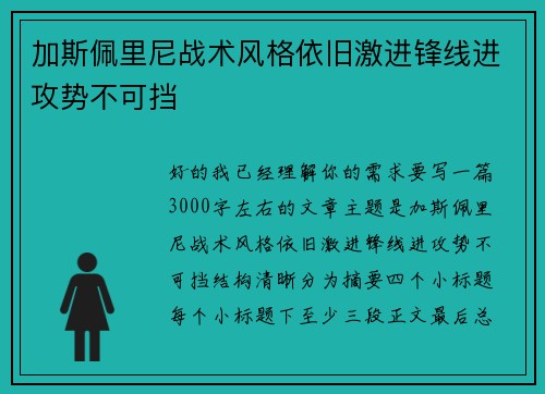 加斯佩里尼战术风格依旧激进锋线进攻势不可挡
