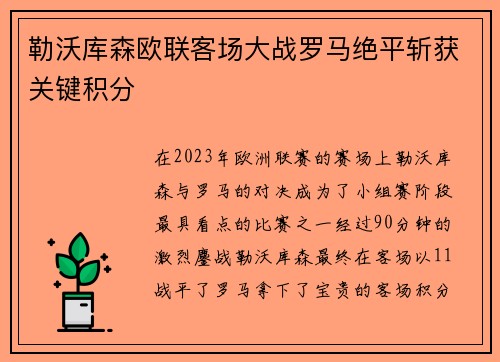 勒沃库森欧联客场大战罗马绝平斩获关键积分