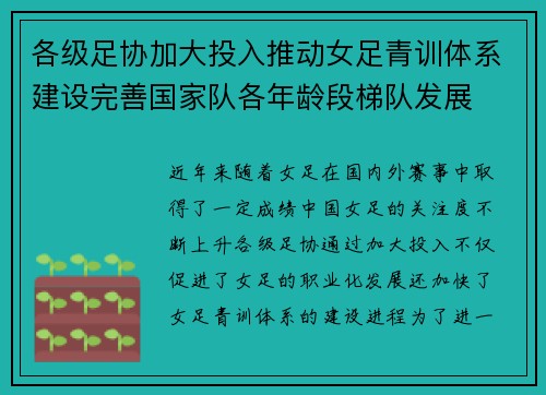 各级足协加大投入推动女足青训体系建设完善国家队各年龄段梯队发展