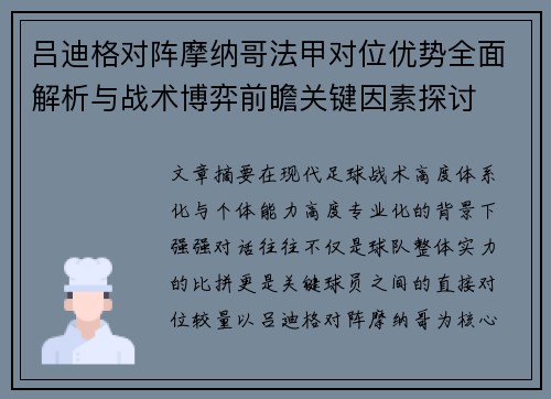 吕迪格对阵摩纳哥法甲对位优势全面解析与战术博弈前瞻关键因素探讨
