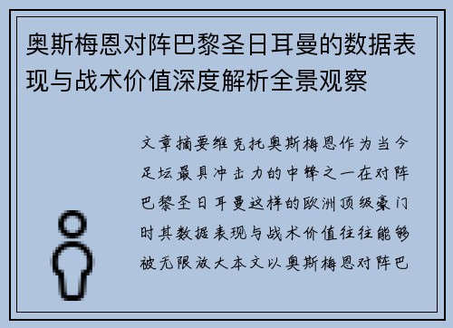 奥斯梅恩对阵巴黎圣日耳曼的数据表现与战术价值深度解析全景观察