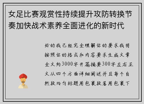 女足比赛观赏性持续提升攻防转换节奏加快战术素养全面进化的新时代