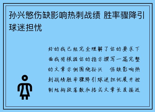 孙兴慜伤缺影响热刺战绩 胜率骤降引球迷担忧