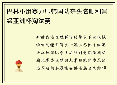 巴林小组赛力压韩国队夺头名顺利晋级亚洲杯淘汰赛