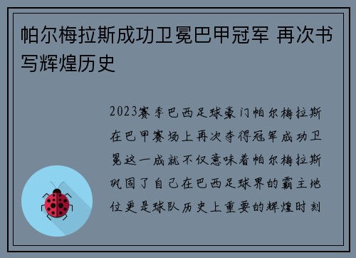 帕尔梅拉斯成功卫冕巴甲冠军 再次书写辉煌历史