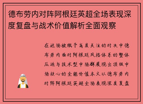 德布劳内对阵阿根廷英超全场表现深度复盘与战术价值解析全面观察