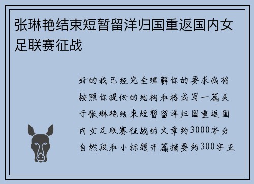 张琳艳结束短暂留洋归国重返国内女足联赛征战