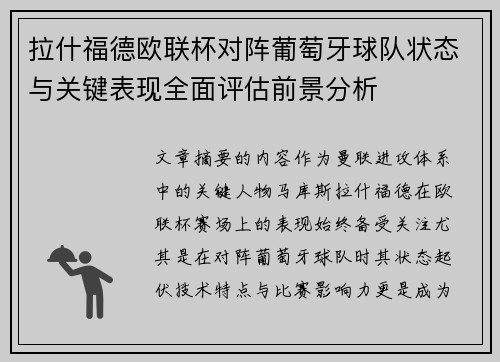 拉什福德欧联杯对阵葡萄牙球队状态与关键表现全面评估前景分析