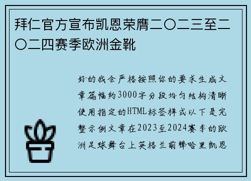 拜仁官方宣布凯恩荣膺二〇二三至二〇二四赛季欧洲金靴