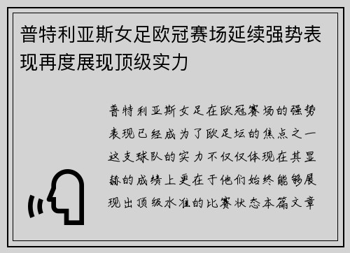 普特利亚斯女足欧冠赛场延续强势表现再度展现顶级实力 普特利亚斯女足欧冠赛场延续强势表现再度展现顶级实力