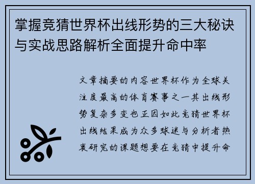 掌握竞猜世界杯出线形势的三大秘诀与实战思路解析全面提升命中率
