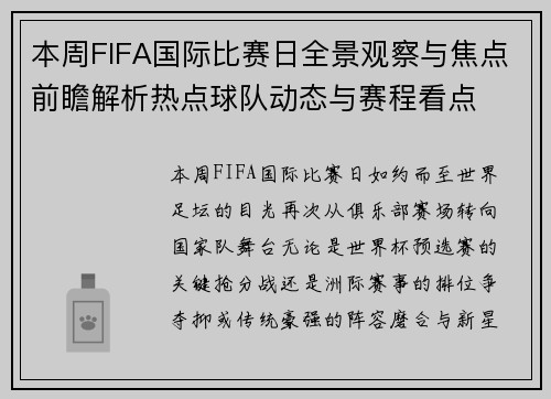 本周FIFA国际比赛日全景观察与焦点前瞻解析热点球队动态与赛程看点