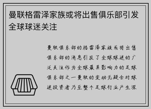 曼联格雷泽家族或将出售俱乐部引发全球球迷关注