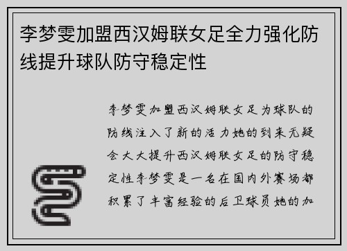 李梦雯加盟西汉姆联女足全力强化防线提升球队防守稳定性