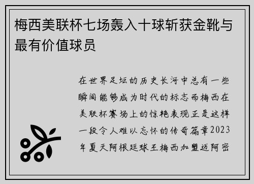 梅西美联杯七场轰入十球斩获金靴与最有价值球员