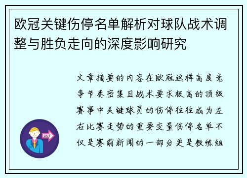 欧冠关键伤停名单解析对球队战术调整与胜负走向的深度影响研究 欧冠关键伤停名单解析对球队战术调整与胜负走向的深度影响研究