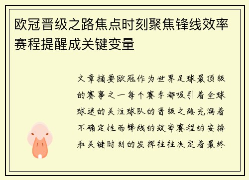 欧冠晋级之路焦点时刻聚焦锋线效率赛程提醒成关键变量