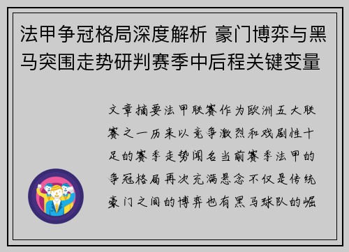 法甲争冠格局深度解析 豪门博弈与黑马突围走势研判赛季中后程关键变量