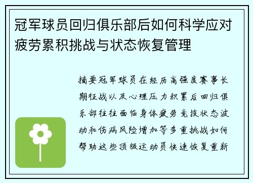 冠军球员回归俱乐部后如何科学应对疲劳累积挑战与状态恢复管理